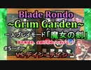 【実況プレイ】Blade Rondo Grim Garden 一人プレイモード『魔女の剣』#5~if~（終） VSデイジーデイジー