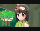 【実況】ねこ飼えないからイーブイ飼う part１１ エリカ