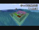 【Minecraft】ゆっくり孤島生活　二島目　Part33【ゆっくり実況】