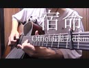 【TAB】Official髭男dism「宿命」アコギで弾いてみた