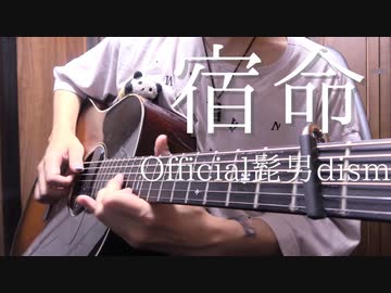 【TAB】Official髭男dism「宿命」アコギで弾いてみた