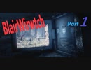【Blair Witch】わんわんと病んだ警部の捜索隊