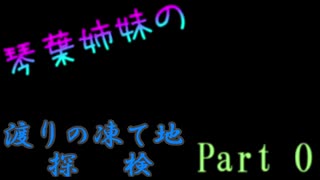 【対イヴェルカーナ戦】琴葉姉妹の渡りの凍て地探検Part_00【MHW:ibβ】