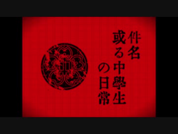 或る中学生の日常