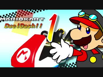 マリオカートデュエルダッシュ！！　第１走