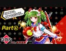 【ボンバーガール】ツガルがんばるPart㉜【ゆっくり実況】