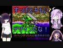 スパッツきりたんとゆかりちゃんのスーパーワギャンランド2実況＃04
