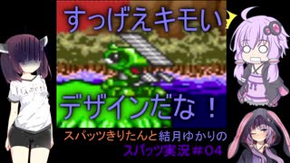 スパッツきりたんとゆかりちゃんのスーパーワギャンランド2実況＃04