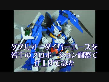 【ガンプラ】ダブルオーダイバーエースを作ってみた＆おまけ