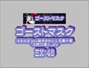 ゴーストマスク（EX）　LV.48　【創作譜面】