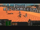 【Kenshi】野良犬は荒野を走る #４