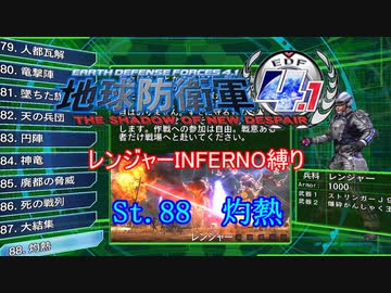 地球防衛軍4 1 レンジャー Inf縛り M 灼熱 ゆっくり実況 Nicozon