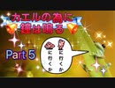 【実況】カエルの為に鐘は鳴るやろうぜ！　その５ッ！
