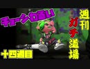 【実況】ウデマエXを目指す！週刊ガチ道場　十四週目　チョーシが上がらない男【Splatoon2】