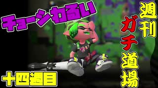 【実況】ウデマエXを目指す！週刊ガチ道場　十四週目　チョーシが上がらない男【Splatoon2】
