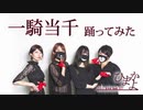 【ひまかよ】一騎当千【踊ってみた】