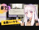 【金鹿ハークラ】なつみ先生のFE風花part73 戦争編７月｜クロード編（ハード・クラシック）｜ファイアーエムブレム風花雪月【実況】