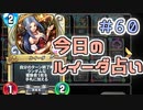 【実況】今日のルイーダ占い【ＤＱＲ】 Part60