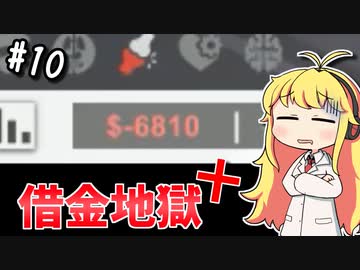 【Project Hospital】薬剤師マキの挑む病院経営 #10【VOICEROID実況】