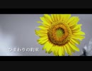 ひまわりの約束歌ってみた_Mill.