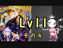 【SDVX】ボルテ5昇格曲を駄弁りながら順にやっていく Lv11編 その4【銀枠剛力羅VOICEROID実況】