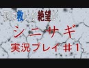 死は救いか絶望か【シニサギ実況プレイ♯1】