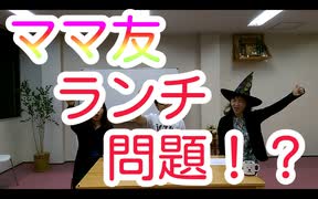 ママ友ランチ問題！？　スーパー発達メンター　NLPer　親子発達お悩み相談室　子ども　発達支援　コーチ　ティーチ　メンター　心理　感覚統合　原始反射　視覚　大脳　EQ　IQ