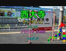 【駅名替え歌】西大寺 (駅名で「サウダージ」)【全県4周・2019年版】
