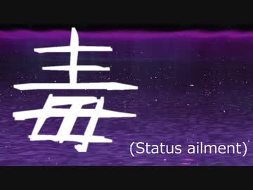 【ニコラップ】毒(Status ailment) / あみゃ太郎 from.バチマヴ。