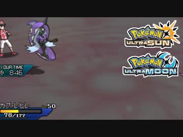 【ポケモンUSM】最強トレーナーへの道Act591【カプ・レヒレ】