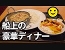 男爵ヨーロッパ周遊記 Part15「船旅 “船上の豪華？ディナー”」
