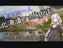 【紲星あかり】気ままに一人 北海道プチ旅行記 2019年夏 #1 旭川編～大雪山と成吉思汗～【第五回ひじき祭】
