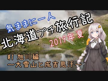 【紲星あかり】気ままに一人 北海道プチ旅行記 2019年夏 #1 旭川編～大雪山と成吉思汗～【第五回ひじき祭】