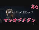 【ホラー実況】初見！MAN OF MEDAN マンオブメダン #6【XboxOneX】