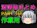 ゆっくり怪談 作業用・睡眠用 洒落怖まとめ 366 (＋おまけ程度の茶番)