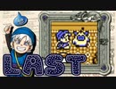 【DQテリワン】私の初めてのドラクエはコレだ！【実況】Last