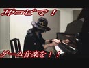 MOTHER「SNOWMAN」をピアノで弾いてみた