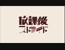 「放課後ストライド」歌ってみた【ぜっと】