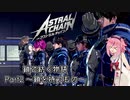 【ASTRAL CHAIN】鎖で紡ぐ物語part02～鎖を持つもの～【鳴花ヒメ・ミコト実況】