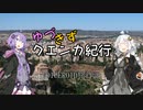 【VOICEROID旅行】ゆづきずクエンカ紀行