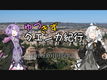 【VOICEROID旅行】ゆづきずクエンカ紀行