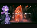 【Remnant: From the Ashes】ゆかりいんざあーしー2【VOICEROID実況】
