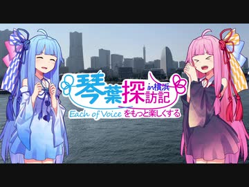 【第五回ひじき祭】Each of Voiceをもっと楽しくする！琴葉探訪記in横浜【EofVへ行こう編】