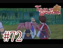 【テイルズ オブ シンフォニア】実況プレイ　Part72
