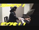 となりのトトロ「まいご」をピアノで弾いてみた