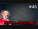 【DAYS GONE】霊夢さんの終末冒険記【46日目】