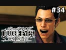 【実況】JUDGE EYES:死神の遺言 実況風プレイ part34