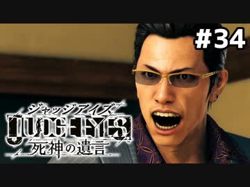 【実況】JUDGE EYES：死神の遺言 実況風プレイ　part34