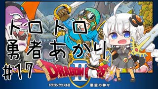 【VOICEROID実況】ロトのトロトロ勇者あかり#17【ドラクエ2】