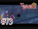 【テイルズ オブ シンフォニア】実況プレイ　Part73